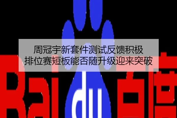 周冠宇新套件测试反馈积极 排位赛短板能否随升级迎来突破